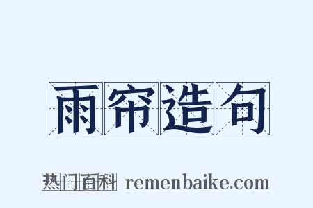 雨帘造句是什么意思的图片